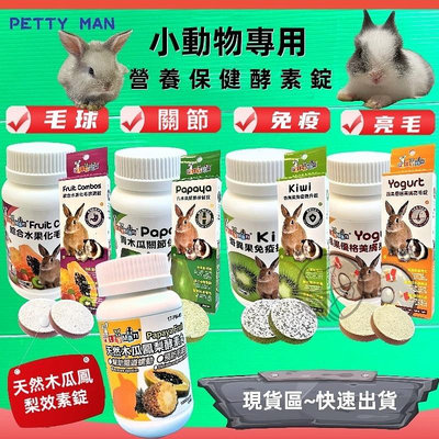 💥CHOCO寵物💥Petty Man《P奇異果免疫提升錠 100錠/盒》健康補給 毛髮亮麗 鱉蛋 鳳梨酵素 小動物 兔子 鼠