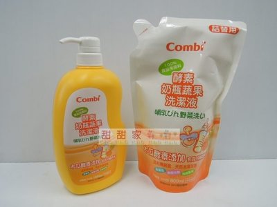 Combi酵素奶瓶蔬果洗潔液/特惠組