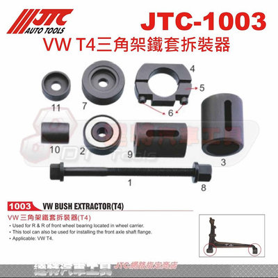 JTC-1003 VW T4三角架鐵套拆裝器☆達特汽車工具☆JTC 1003
