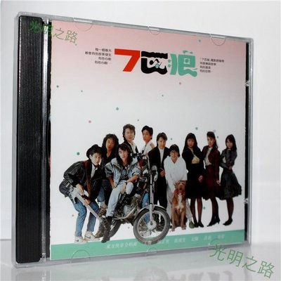 七匹狼 電影原聲大碟CD 音樂 歌曲 王杰 張雨生 邰正宵等 光明之路