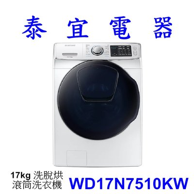 【泰宜電器】SAMSUNG 三星 WD17N7510KW 洗脫烘 滾筒洗衣機 17kg【另有WF17N7510KW】