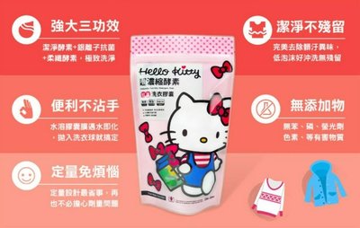 Hello Kitty 超濃縮酵素洗衣膠囊 洗衣球 全新品 預購品  Joy名品店