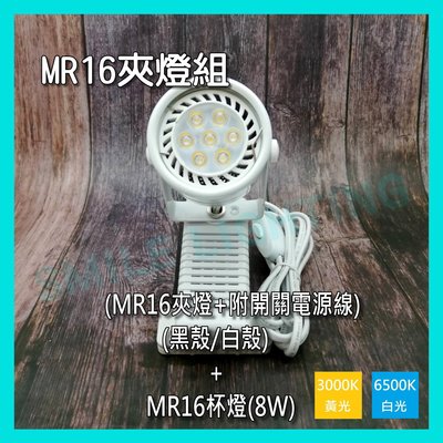 LED 8W MR16 軌道夾燈 直接電壓 投射燈 展示燈 附2米線 開關 插頭電源線 白光 5W 自然光 含稅☺