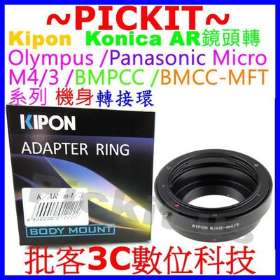 KIPON KONICA AR鏡頭轉MICRO BLACKMAGIC M4/3 BMPCC BMCC MFT相機身轉接環