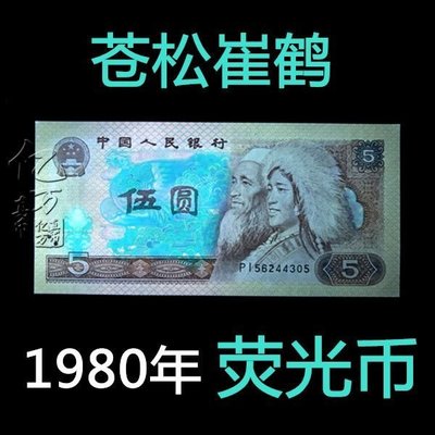 第四套人民幣1980年五元 熒光幣805  蒼松崔鶴 第四版紙幣錢幣~特價