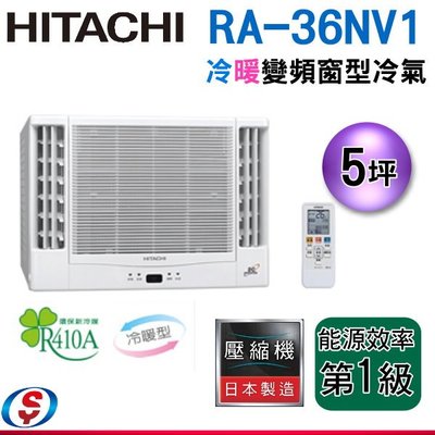 可議價【新莊信源】5坪【HITACHI 日立變頻窗型冷暖氣機】RA-36NV1 (安裝另計)