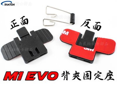 M1 EVO 專用 背夾 固定 套件 M1-S M1S M1 安全帽 耳機 麥克風 套件組 鐵夾 鐵勾 夾具 扣具