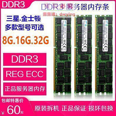 【現貨】拆機DDR3三星金士頓1066 1333 1600 1866 8G 16G 32G服務器內存條
