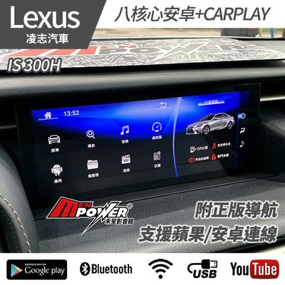 送安裝 Lexus IS 300H 10.2吋 八核心安卓+CARPLAY雙系統 禾笙影音館