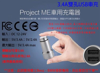 Project ME ACER 夏普 鴻海 Xiaomi 3.4A 雙孔 賓士 BMW 車用充電器