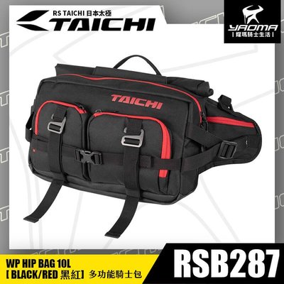 RS TAICHI RSB287 黑紅 多功能騎士包 單肩包 腰包 後背包 10L 附防水罩 日本太極 耀瑪騎士