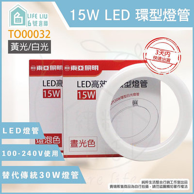 【MY WOO好生活】附發票 東亞 LTUC01-15AAD LED 15W 白光黃光 T8環型燈管 環管日光燈管