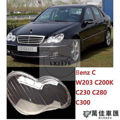 適用於 Benz C W203 C200K C230 C280 C300 前照燈蓋 大燈透明鏡頭蓋 Benz 賓士 汽車配件 汽車改裝 汽車用品