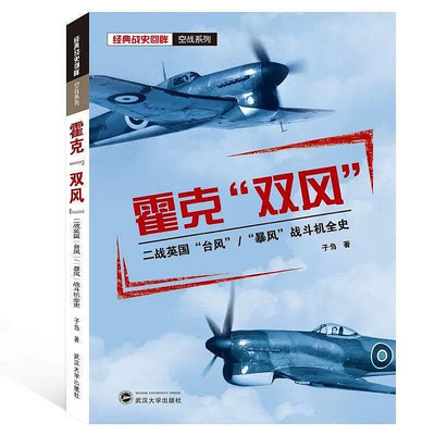 【新書】回眸二戰武器－霍克雙風：二戰英國颱風暴風戰鬥機全史