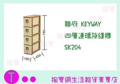 聯府 KEYWAY 四層連環隙縫櫃 SK204 收納櫃/置物櫃/整理櫃/抽屜櫃 (箱入可議價)