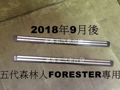 2018年9月後 森林人 FORESTER 五代 5代 外置 黑鈦 不鏽鋼 迎賓踏板 白金踏板 防護板 防刮板 門檻條