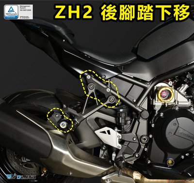 【R.S MOTO】KAWASAKI ZH2 2021年式 後腳踏下移座 DMV