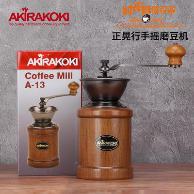 akira正晃行家用手動咖啡磨豆機鑄鐵手搖磨豆機咖啡研磨器
