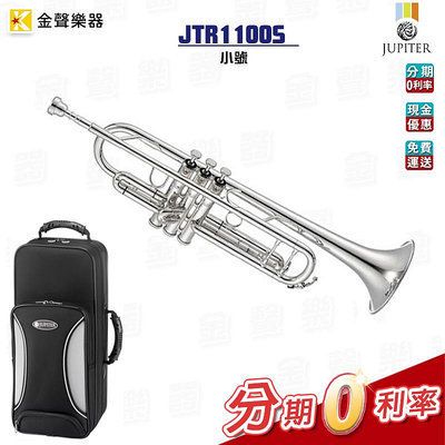 【金聲樂器】JUPITER JTR-1100S 降B調小號 (JTR 1100 S) 鍍銀