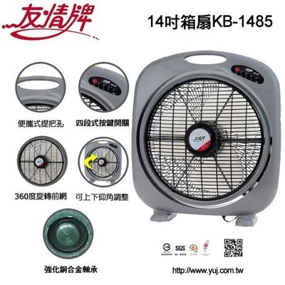 【翔玲小舖】友情牌14吋箱扇/電扇~~KB-1485  全機台灣製造