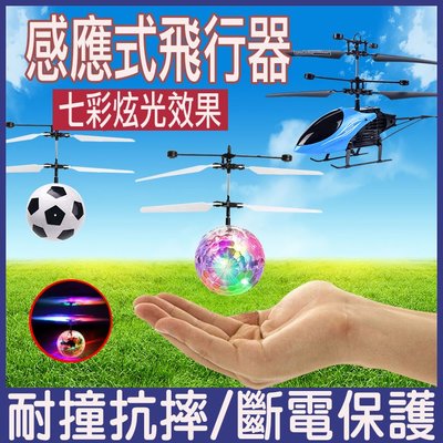 感應直昇機 遙控飛行玩具 飛機 直升機 飛行球 懸浮水晶球