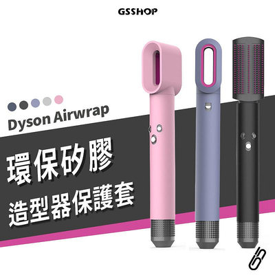 戴森 Dyson airwrap 保護套 捲髮棒 矽膠套 彩色 防水 可水洗 防摔 捲髮器 專用 簡約 防刮 耐磨 輕薄