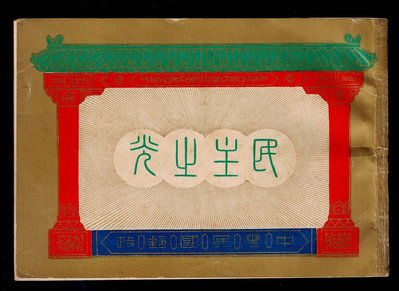 FV02--民國42年(常80a) 蔣總統向台北版郵票  小冊--美品--