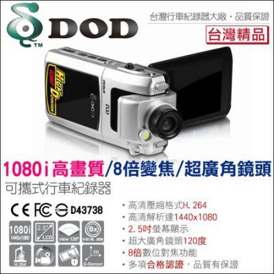 DOD 行車影音記錄器 可攜式 行車紀錄器 1080I高畫質 數位變焦 百萬像素攝影機 DVR 監視器 密錄器