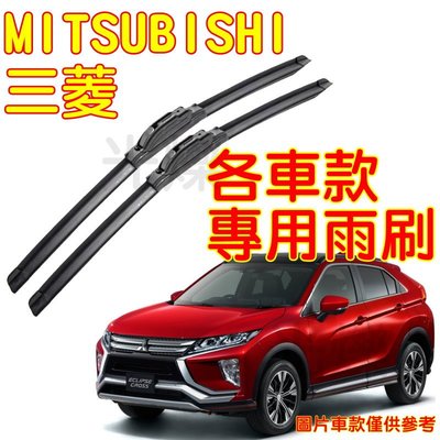 『光爍』三菱 Lancer Fotis 專用雨刷 ECLIPSE CROSS colt plus outlander