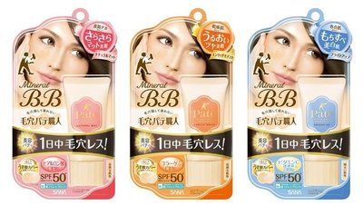 日本製～ SANA 毛穴職人 美容液成分 保濕BB霜 SPF50+ 30g(共3款)