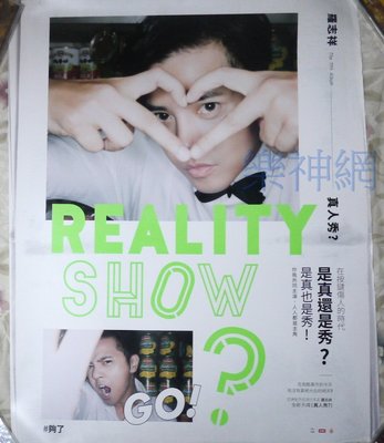 (小豬) 羅志祥 Show Luo 真人秀 Reality Show【原版特典海報】全新!免競標~