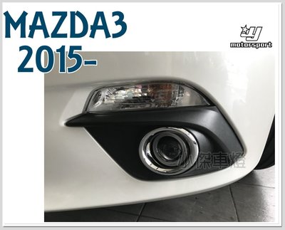 小傑車燈精品--實車 MAZDA3 15 16 17 年 專用 超廣角 魚眼霧燈 MAZDA3 馬3 魚眼霧燈