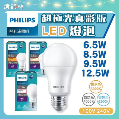 【燈飾林】Philips 飛利浦 超極光真彩版 LED燈泡 6.5W 8.5W 9.5W 12.5W 燈泡 自然光 晝光