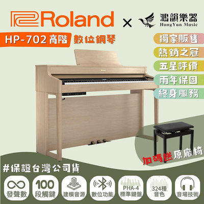 【獨家贈送萬元好禮！】Roland HP-702《鴻韻樂器》樂蘭 hp702 88鍵 數位鋼琴 電鋼琴 台灣公司貨原廠保固