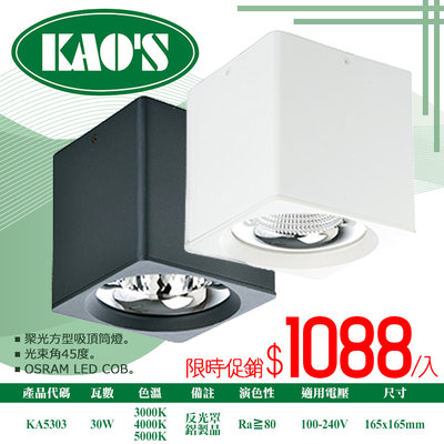 【阿倫燈具】(KA5303)KAO'S LED-30W聚光吸頂方型筒燈 全電壓 光束角45度 適用商業空間
