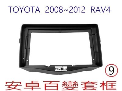 全新安卓框-TOYOTA 08年-12年  豐田 RAV4 9吋 安卓面板 百變套框(保留原廠左右固定面板及冷氣出風口)