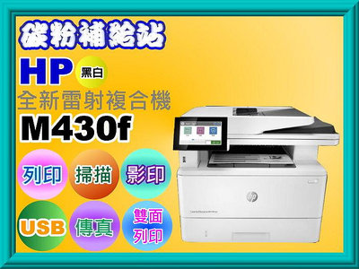 碳粉補給站【附發票】HP M430f 商用多功能複合機/列印/掃描/影印/傳真/USB/乙太網路