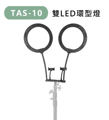 【EC數位】TAS-10 TAS10 雙LED環型燈 10吋 雙手機架 可調色溫 直播燈 補光燈 美光燈 持續燈