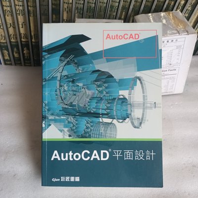 紫庭雜貨*電腦書*AutoCAD 平面設計附CD* 2015年4月 初版10刷 巨匠 出版.