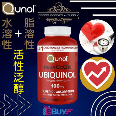 【現貨正品】美國原裝 Qunol Mega CoQ10 Ubiquinol 水溶性和脂溶性專利 活性泛醇配方軟膠囊