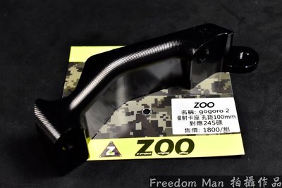 ZOO 輻射卡座 輻射卡鉗座 100MM 輻卡 輻卡座 GOGORO2 GGR2 狗2