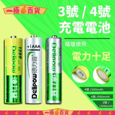 【三種款式】【3號(AA) 充電電池】充電電池 3號電池 4號電池 鎳氫電池 充電器 三號電池 四號電池 AA