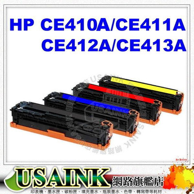 USAINK~HP CE410A/CE411A/CE412A/CE413A 相容碳粉匣 1組4色 適用M475dn/M451dn/M451nw/M375nw