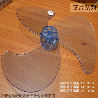 :::建弟工坊:::塑膠電風扇 葉片 透明 14吋 35cm (三葉) 軸心(半圓) 電扇葉片 扇葉 家庭用