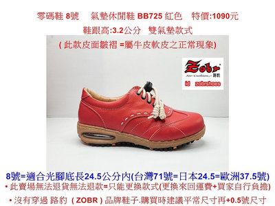 零碼鞋 8號 Zobr 路豹 牛皮 女款 氣墊休閒鞋 BB725 紅色  ( BB系列 )特價:1090元