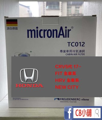 micronAir 本田 HONDA FIT CRV5代 CITY HRV 活性碳冷氣濾網 C8小舖
