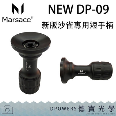 [德寶-台南]新版 Marsace Sachtler 沙雀雲台專用 短手柄 DP-09  飛羽推薦 飛羽 錄影 配件