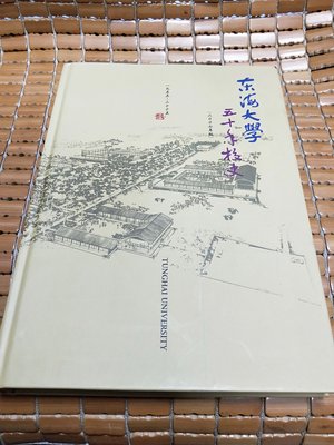 不二書店 東海大學五十年校史 1955-2005 精裝