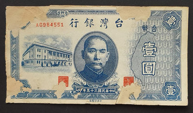 民國35年 舊台幣1元 中央廠 50成新(一)