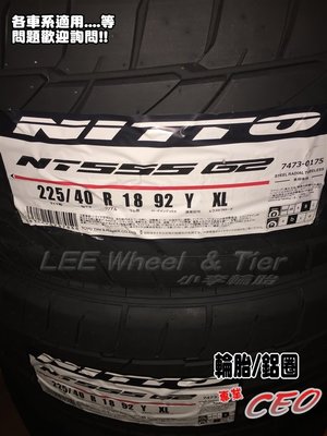 【桃園 小李輪胎】 日東 NITTO NT555 G2 245-35-22 性能胎 全規格 各尺寸 特惠價供應 歡迎詢價